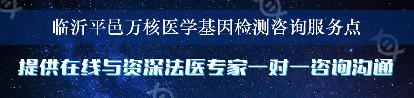 临沂平邑万核医学基因检测咨询服务点